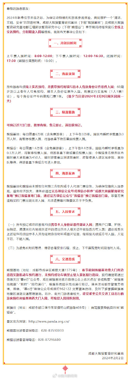 成都大熊猫基地春节假期旅游公告