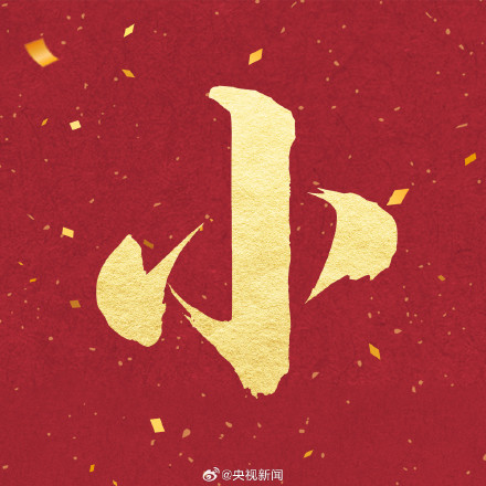 下周六就到龙年了，转起迎接！