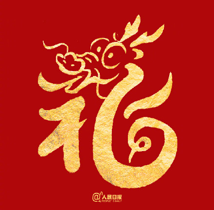 愿你福气满满!收藏龙年专属福字 愿你福气满满!收藏龙年专属福字