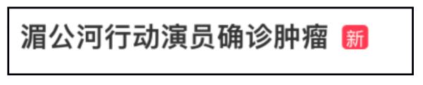 35岁男演员确诊恶性肿瘤，早就有端倪！医生：留意癌症早期的五大信号！