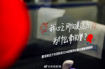 高铁为回家的人贴专属窗花