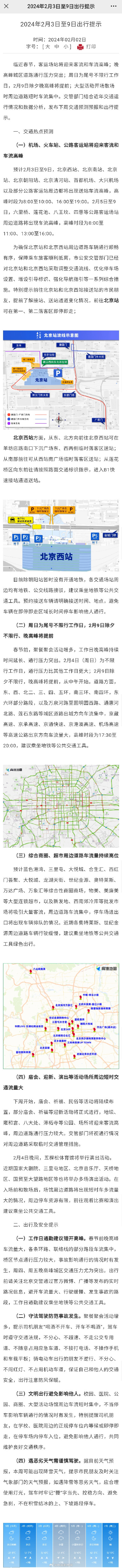 北京2月9日除夕晚高峰将提前