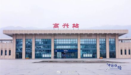 这个火车站叫高兴 这个火车站叫高兴