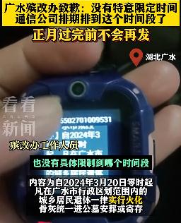 半夜收到遗体火化短信？湖北一地回应