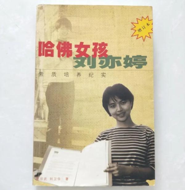 二十多年后，“哈佛女孩刘亦婷”还像一面镜子