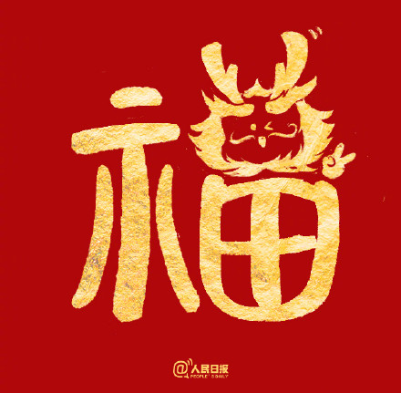 愿你福气满满!收藏龙年专属福字 愿你福气满满!收藏龙年专属福字