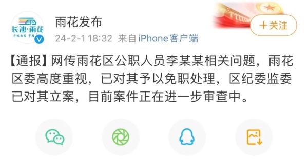 一公职人员被曝不雅聊天，官方：免职、立案