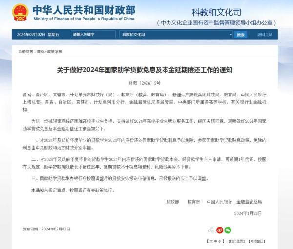 四部门：2024年内应偿还的国家助学贷款利息免除