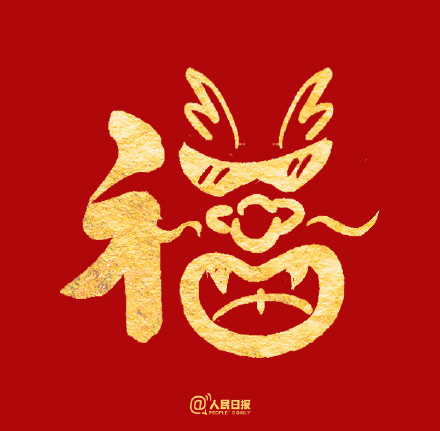 愿你福气满满!收藏龙年专属福字 愿你福气满满!收藏龙年专属福字