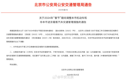 除夕不限行！春节北京机动车交管措施有调整