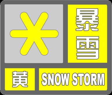 安徽暴雪黄色预警 安徽暴雪黄色预警