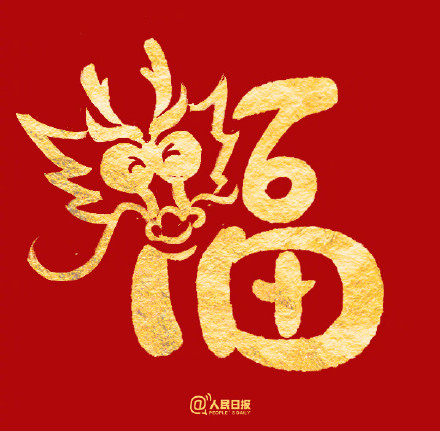 愿你福气满满!收藏龙年专属福字 愿你福气满满!收藏龙年专属福字