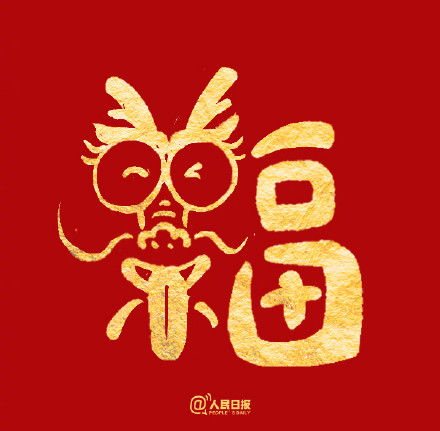 愿你福气满满!收藏龙年专属福字 愿你福气满满!收藏龙年专属福字