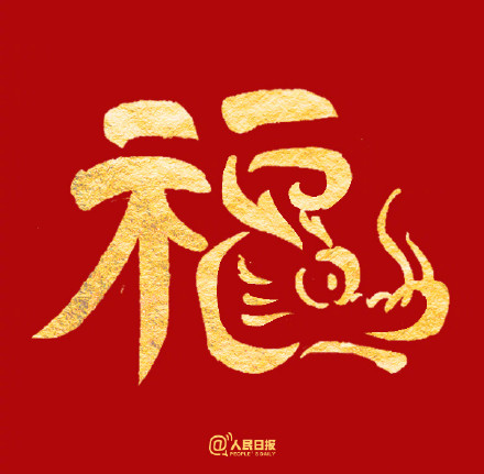 愿你福气满满!收藏龙年专属福字 愿你福气满满!收藏龙年专属福字