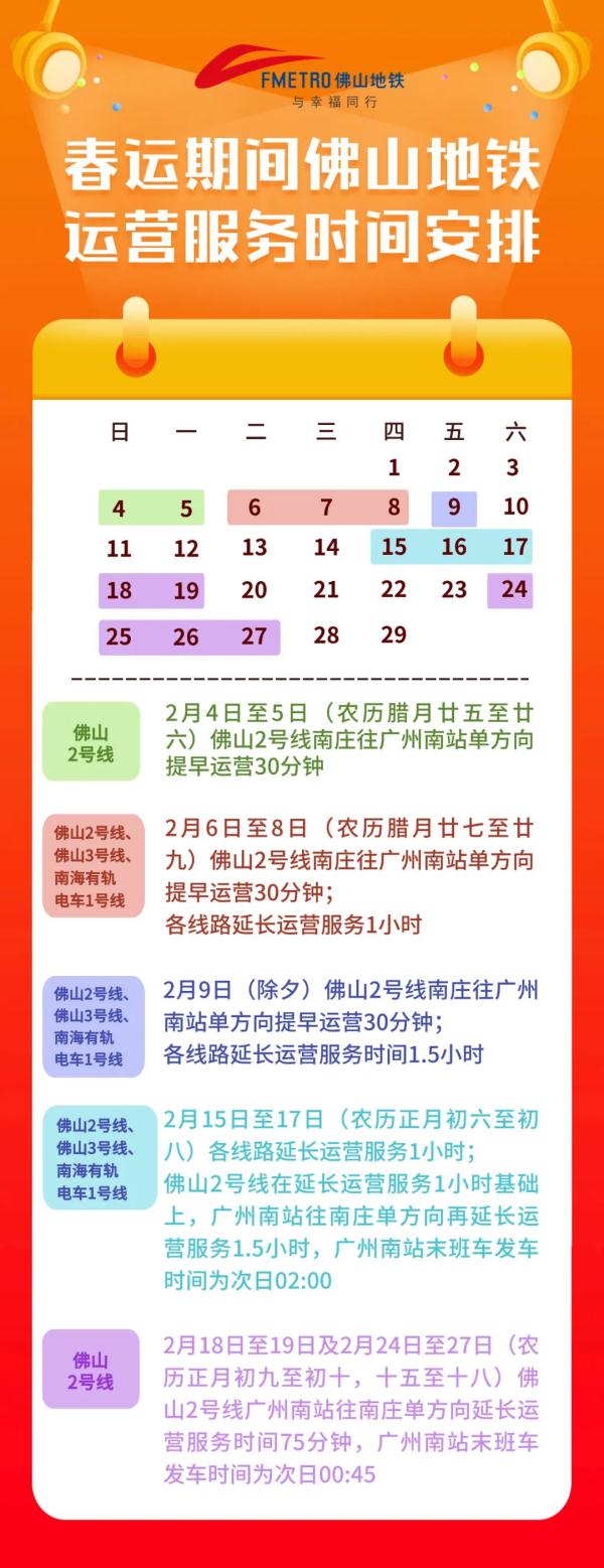 春运期间，佛山地铁调整服务时间！