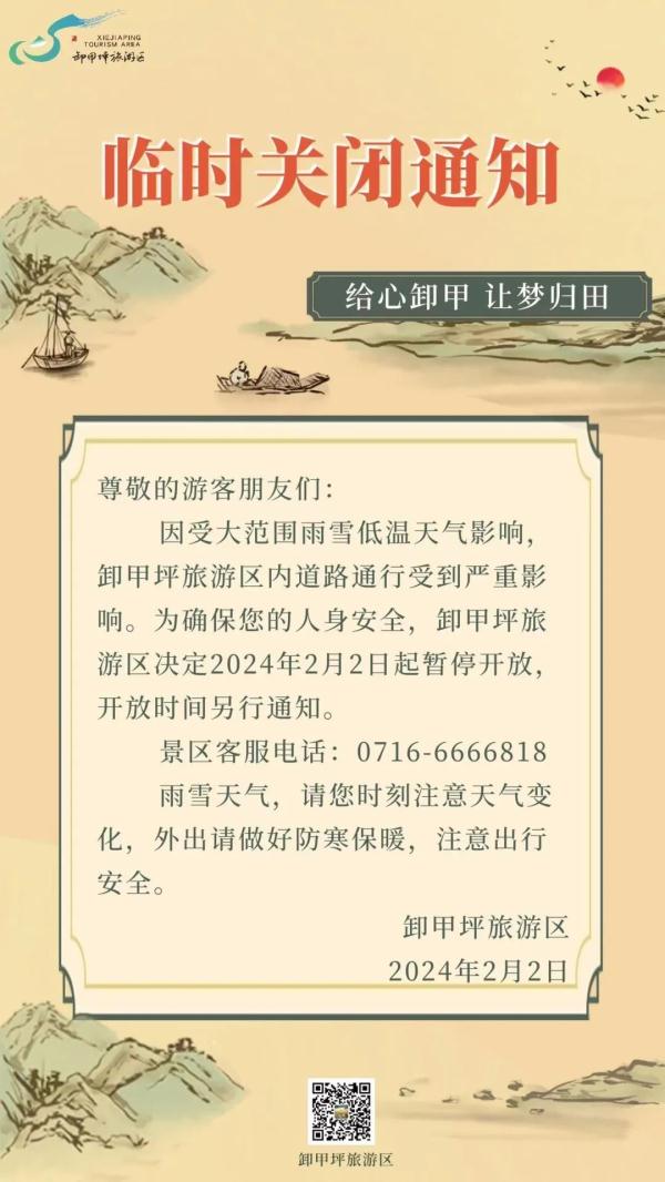 注意!湖北这些景区临时关闭 注意!湖北这些景区临时关闭