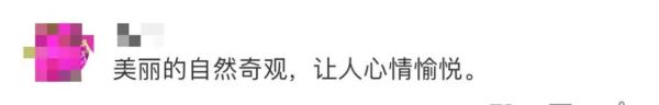 惊艳！这里出现绝美一幕，网友：可遇不可求