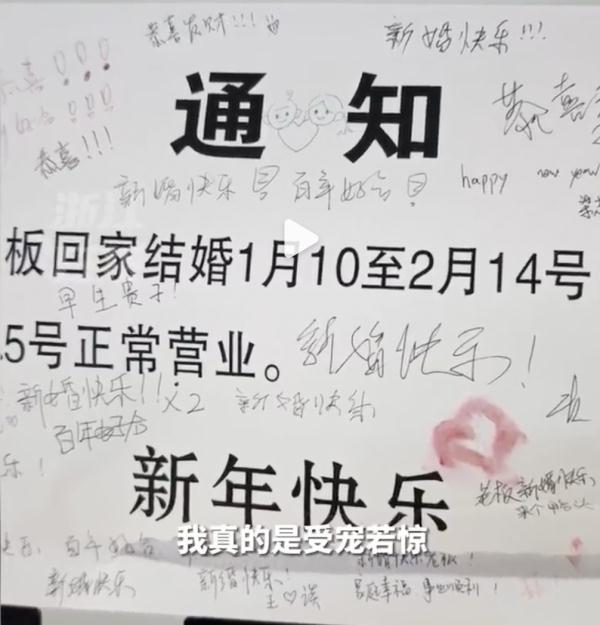 因老板回家结婚暂时闭店，这张“请假条”火了！