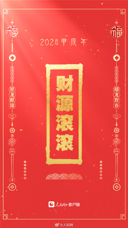 转发收藏!龙年开运壁纸 转发收藏!龙年开运壁纸