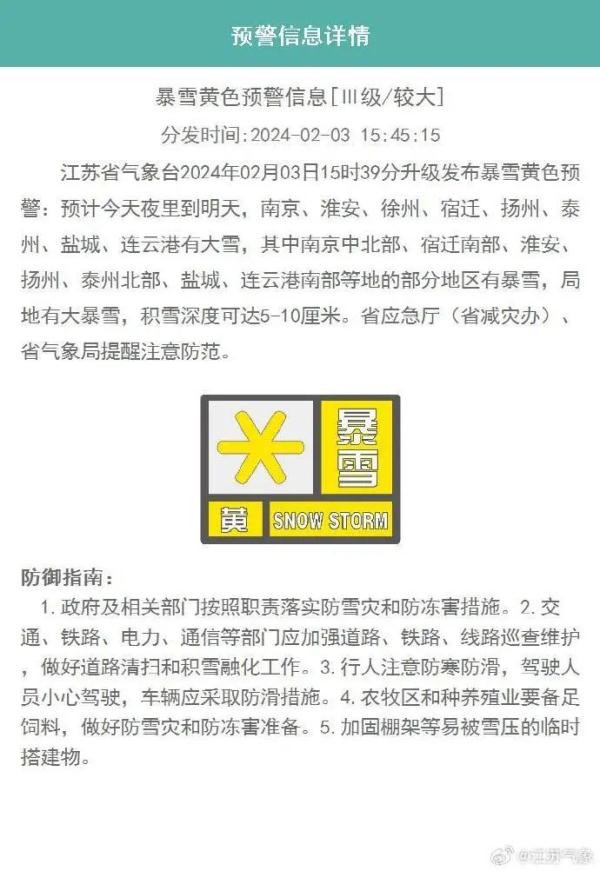 暴雪黄色预警!南京中北部大到暴雪 暴雪黄色预警!南京中北部大到暴雪