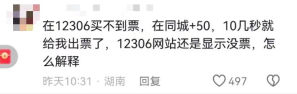 12306买不到票，第三方平台却有票？