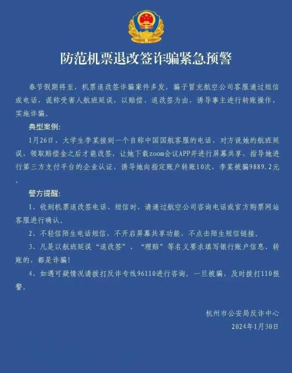 突然通知取消？警惕过年出行新骗术！