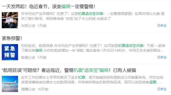 突然通知取消？警惕过年出行新骗术！