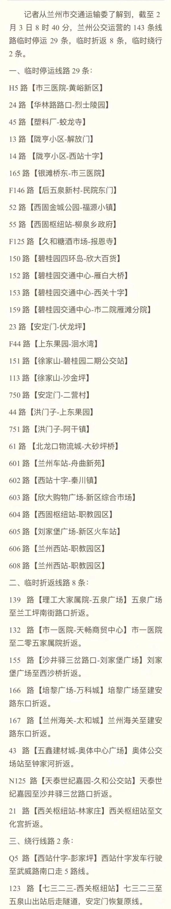 兰州降雪路况：5个汽车站132条客运班线及150余条公交线路停运