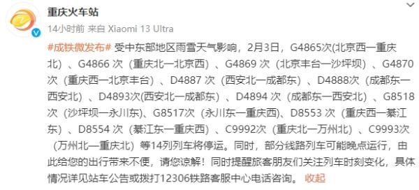 受雨雪天气影响 今日重庆这些旅客列车停运 受雨雪天气影响 今日重庆这些旅客列车停运