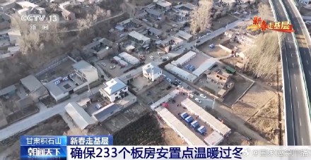确保受灾群众安全温暖过冬 总台记者探访甘肃积石山县安置点