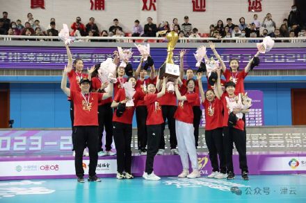 第16冠!天津女排成功卫冕! 第16冠!天津女排成功卫冕!