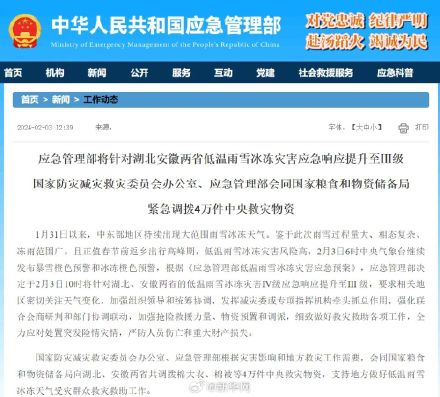 应急管理部：将湖北、安徽两省低温雨雪冰冻灾害应急响应提升至Ⅲ级