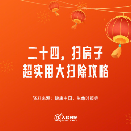 “二十四，扫房子”！收好这份迎新年大扫除攻略