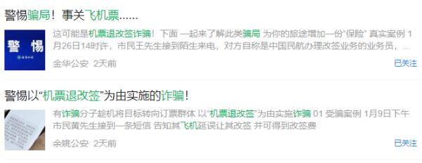 突然通知取消？警惕过年出行新骗术！