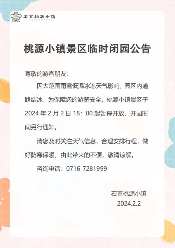 注意!湖北这些景区临时关闭 注意!湖北这些景区临时关闭