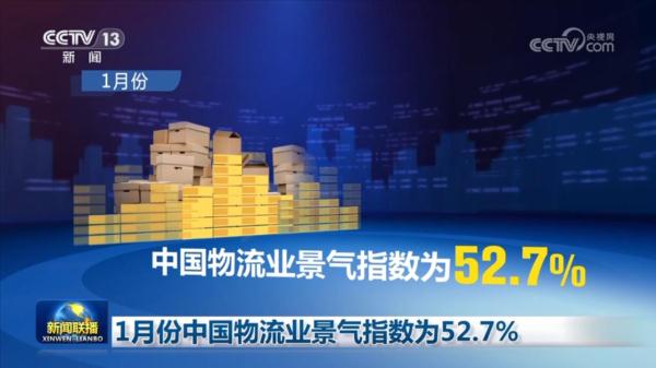 1月份中国物流业景气指数为52.7%