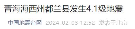 青海海西发生地震 青海海西发生地震