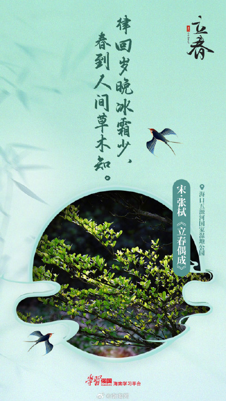 今日立春，跟着古诗邂逅海南最美春光