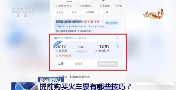 返程车票先买起来！提前购票有哪些技巧？