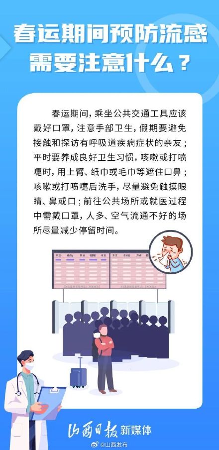 仍以流感为主！春运来了，外出要注意防护