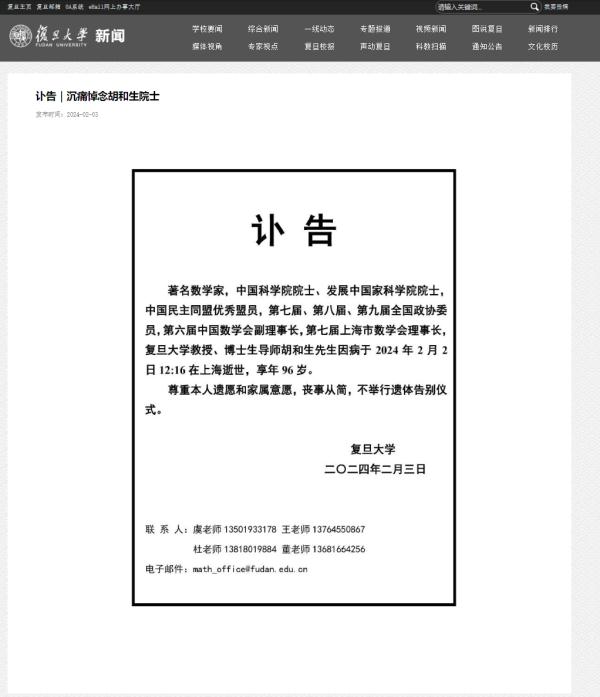 复旦大学发布讣告：胡和生因病在沪逝世，享年96岁