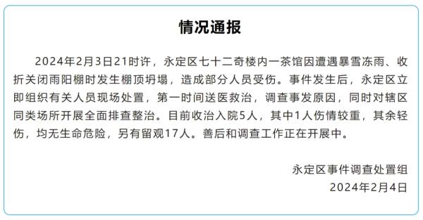 入院5人，1人伤情较重！张家界最新通报