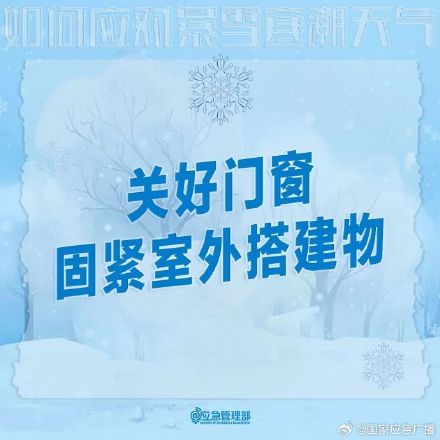 收到暴雪预警后，你该怎么做？