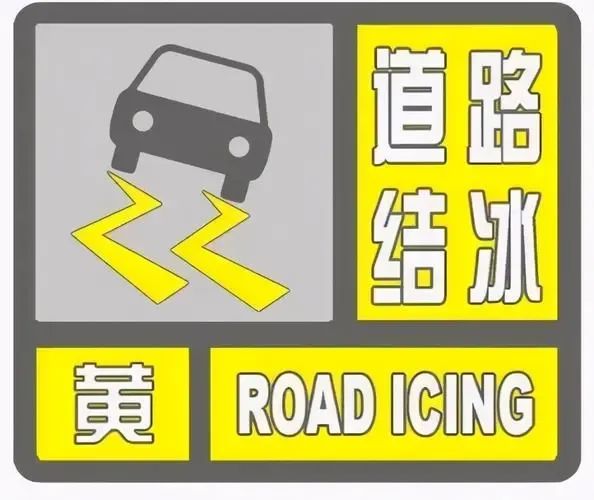 冻雨、雨夹雪、最低-5℃!长沙发布道路结冰预警! 冻雨、雨夹雪、最低-5℃!长沙发布道路结冰预警!