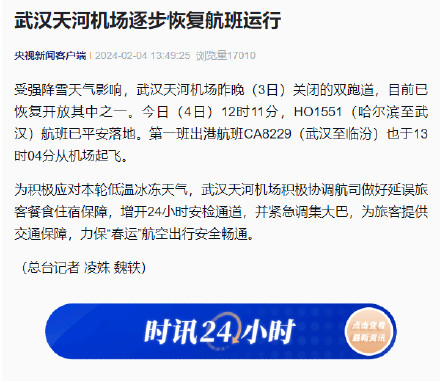 武汉天河机场逐步恢复航班运行