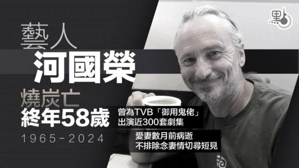 香港TVB“最强老外龙套”河国荣 烧炭亡
