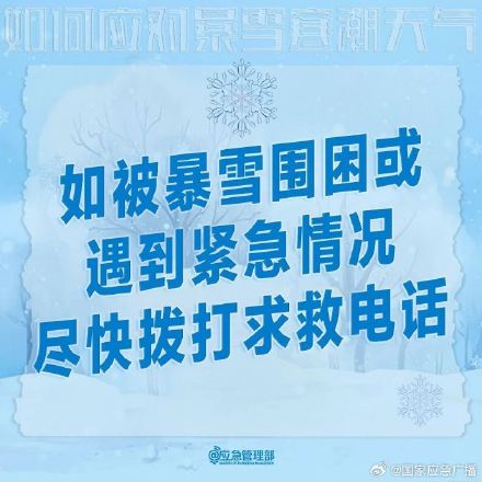 收到暴雪预警后，你该怎么做？