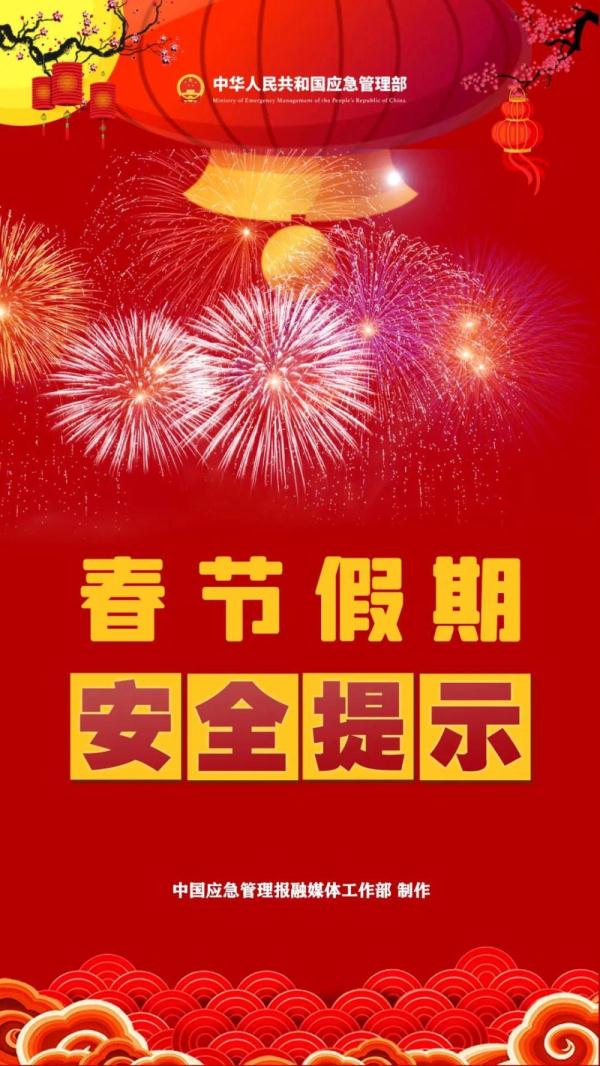 新春佳节即将到来 这份安全提示请查收！