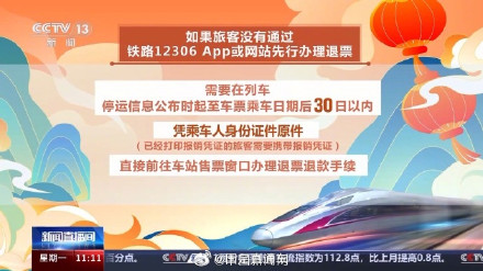 转需→列车停运后这样退票