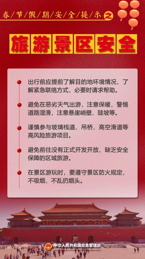 新春佳节即将到来 这份安全提示请查收！